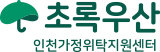 초록우산 인천가정위탁지원센터